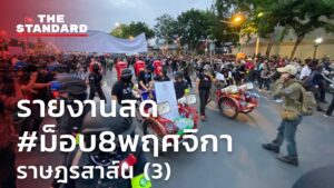 รายงานสด #ม็อบ8พฤศจิกา ราษฎรสาส์น (3)