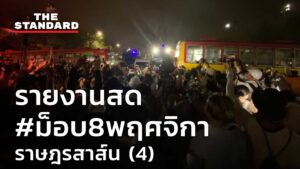 รายงานสด #ม็อบ8พฤศจิกา ราษฎรสาส์น (4)
