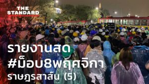 รายงานสด #ม็อบ8พฤศจิกา ราษฎรสาส์น (5)