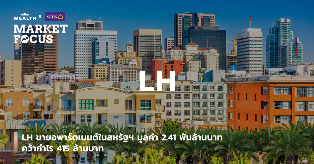 LH ขายอพาร์ตเมนต์ในสหรัฐฯ มูลค่า 2.41 พันล้านบาท คว้ากำไร 415 ล้านบาท