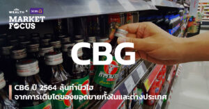 CBG ปี 2564 ลุ้นทำนิวไฮ จากการเติบโตของยอดขายทั้งในและต่างประเทศ