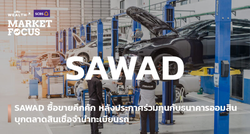SAWAD ซื้อขายคึกคัก หลังประกาศร่วมทุนกับธนาคารออมสิน บุกตลาดสินเชื่อจำนำทะเบียนรถ