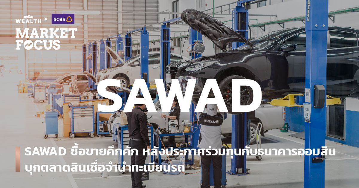 SAWAD ซื้อขายคึกคัก หลังประกาศร่วมทุนกับธนาคารออมสิน บุกตลาดสินเชื่อจำนำทะเบียนรถ