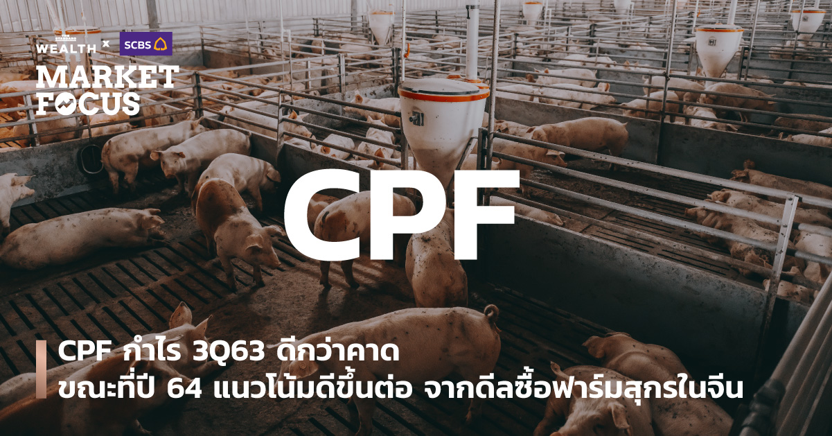 CPF กำไร 3Q63 ดีกว่าคาด ขณะที่ปี 64 แนวโน้มดีขึ้นต่อ จากดีลซื้อฟาร์มสุกรในจีน