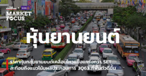 หุ้นยานยนต์