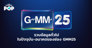รวบข้อมูลทั่วไปในปัจจุบัน-อนาคตของช่อง GMM25