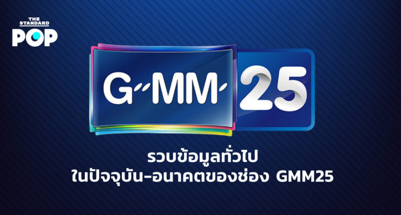 รวบข้อมูลทั่วไปในปัจจุบัน-อนาคตของช่อง GMM25