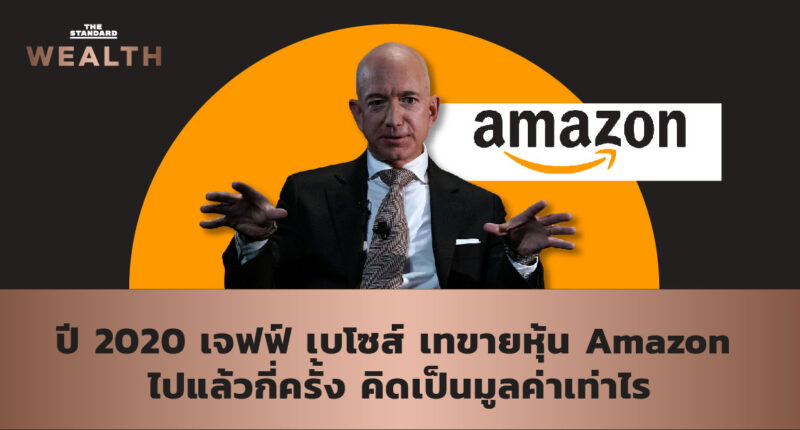 ปี 2020 เจฟฟ์ เบโซส์ เทขายหุ้น Amazon ไปแล้วกี่ครั้ง คิดเป็นมูลค่าเท่าไร