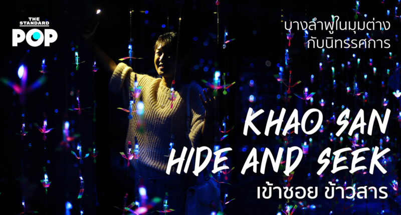 บางลำพูในมุมต่าง กับนิทรรศการ ‘Khao San Hide and Seek | เข้าซอย ข้าวสาร’
