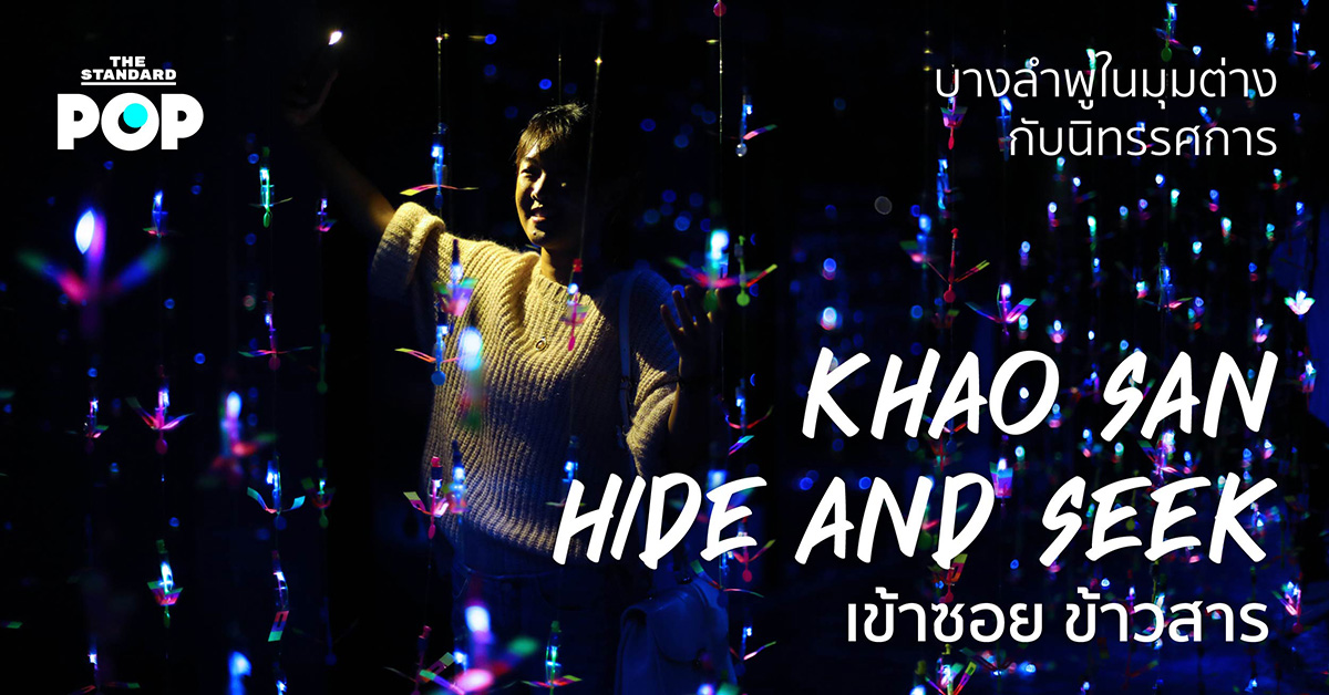 บางลำพูในมุมต่าง กับนิทรรศการ ‘Khao San Hide and Seek | เข้าซอย ข้าวสาร’