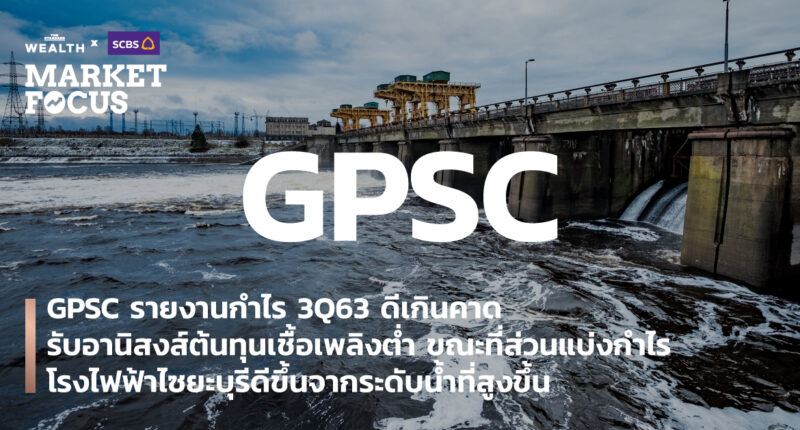 GPSC รายงานกำไร 3Q63 ดีเกินคาด รับอานิสงส์ต้นทุนเชื้อเพลิงต่ำ ขณะที่ส่วนแบ่งกำไรโรงไฟฟ้าไซยะบุรีดีขึ้นจากระดับน้ำที่สูงขึ้น