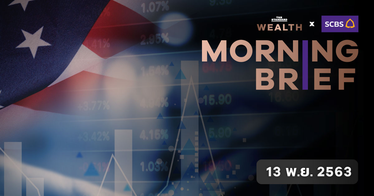 ต้อนรับเช้าวันใหม่กับความเคลื่อนไหวสำคัญในโลกเศรษฐกิจ การเงิน และการลงทุน ประจำวันที่ 13 พฤศจิกายนใน THE STANDARD WEALTH Morning Breif