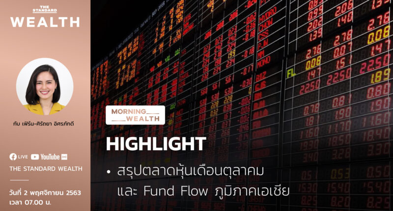 สรุปตลาดหุ้นเดือนตุลาคม และ Fund Flow ภูมิภาคเอเชี
