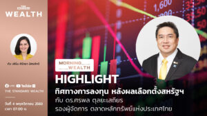 morning wealth ทิศทางการลงทุน หลังผลเลือกตั้งสหรัฐฯ