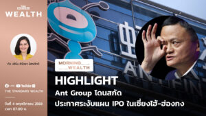 morning wealth Ant Group โดนสกัด ประกาศระงับแผน IPO ในเซี่ยงไฮ้-ฮ่องกง