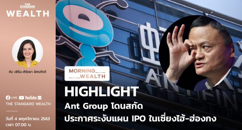 morning wealth Ant Group โดนสกัด ประกาศระงับแผน IPO ในเซี่ยงไฮ้-ฮ่องกง