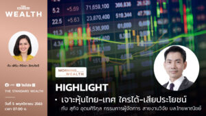 ติดตามการวิเคราะห์และแนะนำการลงทุนกับ สุกิจ อุดมศิริกุล กรรมการผู้จัดการ สายงานวิจัย บล.ไทยพาณิชย์