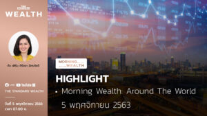 Morning Wealth: Around The World 5 พฤศจิกายน 2563