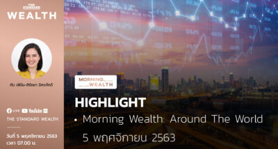 Morning Wealth: Around The World 5 พฤศจิกายน 2563