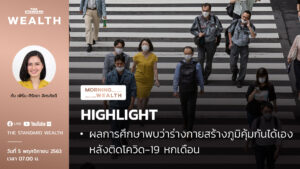 ผลการศึกษาพบว่าร่างกายสร้างภูมิคุ้มกันได้เองหลังติดโควิด-19 หกเดือน
