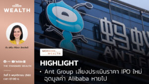 Ant Group เสี่ยงประเมินราคา IPO ใหม่ ฉุดมูลค่า Alibaba หายไป