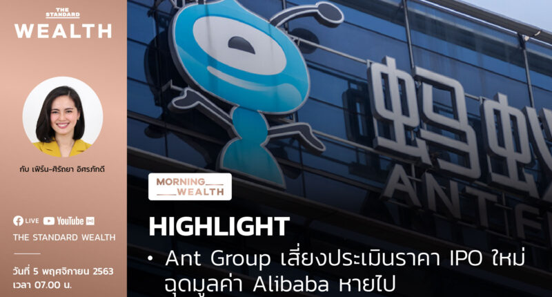 Ant Group เสี่ยงประเมินราคา IPO ใหม่ ฉุดมูลค่า Alibaba หายไป