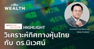 วิเคราะห์ทิศทางหุ้นไทยกับ ดร.นิเวศน์ | HIGHLIGHT Morning Wealth 11 พฤศจิกายน 2563