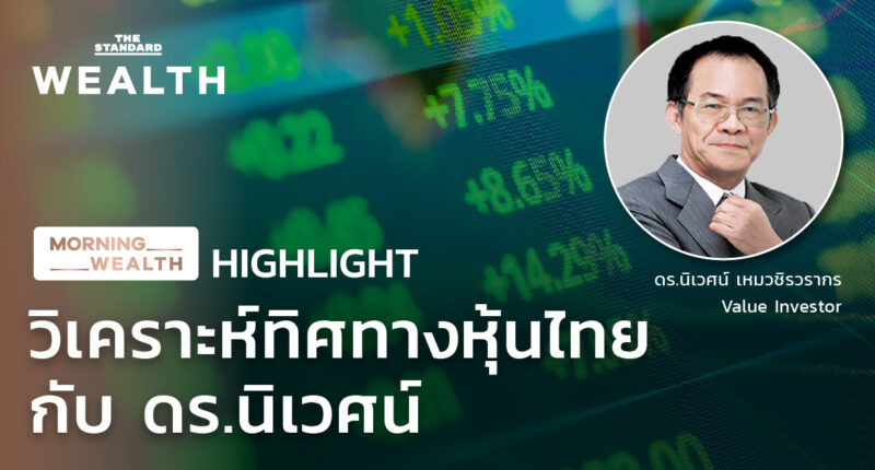 วิเคราะห์ทิศทางหุ้นไทยกับ ดร.นิเวศน์ | HIGHLIGHT Morning Wealth 11 พฤศจิกายน 2563