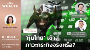 ชมคลิป: ‘หุ้นไทย’ เข้าสู่ภาวะกระทิงจริงหรือ? | Morning Wealth 11 พฤศจิกายน 2563