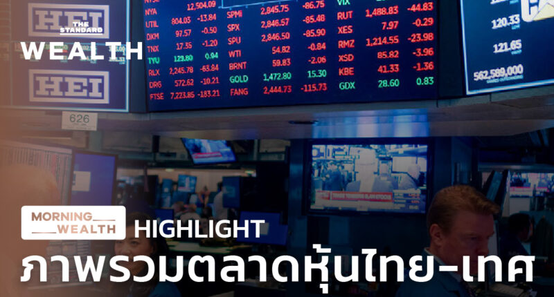 ภาพรวมตลาดหุ้นไทย-เทศ | HIGHLIGHT