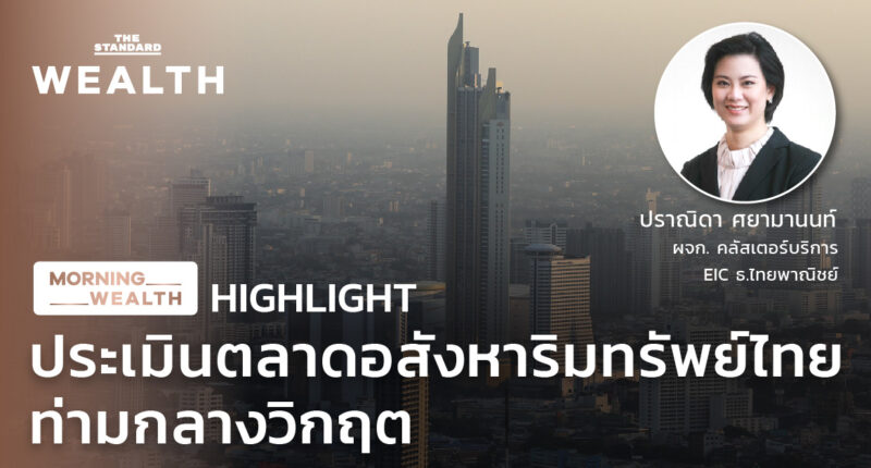 ประเมินตลาดอสังหาริมทรัพย์ไทยท่ามกลางวิกฤต | HIGHLIGHT