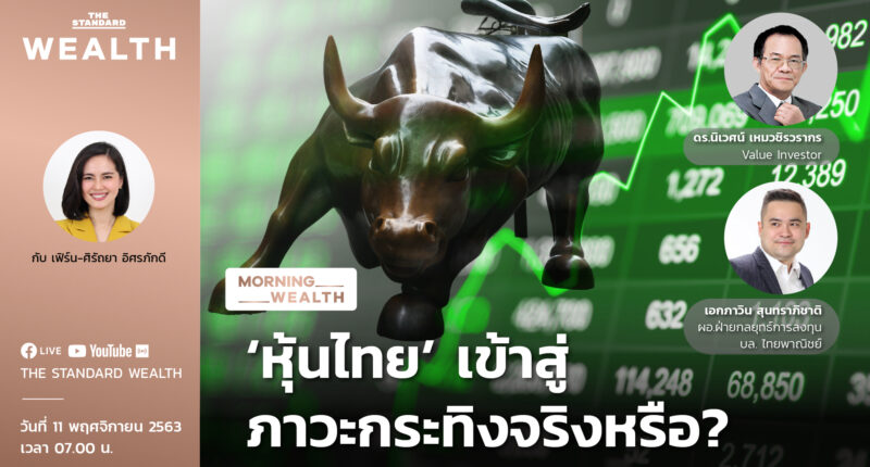 ชมคลิป: ‘หุ้นไทย’ เข้าสู่ภาวะกระทิงจริงหรือ? | Morning Wealth 11 พฤศจิกายน 2563