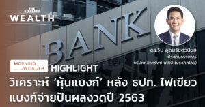 วิเคราะห์ ‘หุ้นแบงก์’ หลัง ธปท. ไฟเขียว แบงก์จ่ายปันผลงวดปี 2563 | HIGHLIGHT