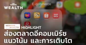 ส่องตลาดอีคอมเมิร์ซ แนวโน้ม และการเติบโ