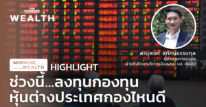 ช่วงนี้...ลงทุนกองทุนหุ้นต่างประเทศกองไหนดี | HIGHLIGHT 20 พฤศจิกายน 2563