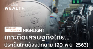 เกาะติดเศรษฐกิจไทย...ประเด็นไหนต้องติดตาม (20 พฤศจิกายน 2563) | HIGHLIGHT