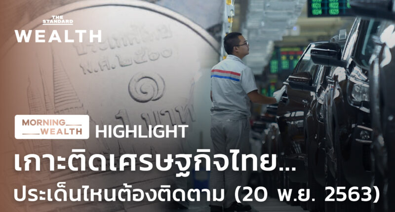เกาะติดเศรษฐกิจไทย...ประเด็นไหนต้องติดตาม (20 พฤศจิกายน 2563) | HIGHLIGHT