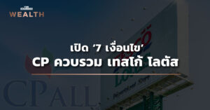 เปิด ‘7 เงื่อนไข’ CP ควบรวม เทสโก้ โลตัส ภายใต้มติบอร์ด กขค.