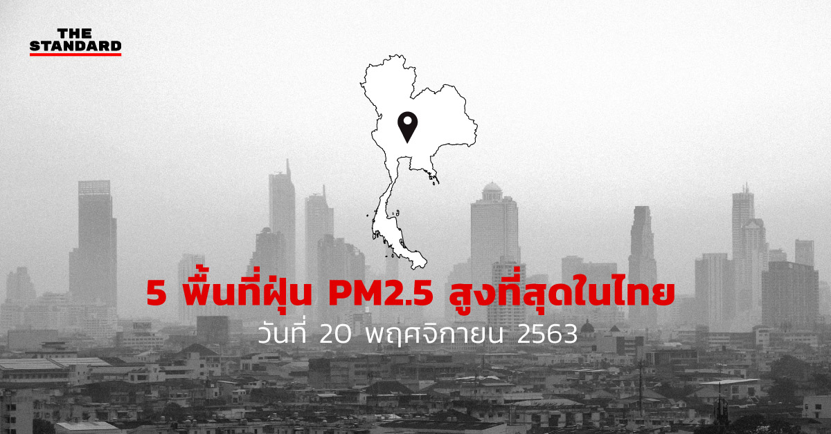 สถานการณ์ฝุ่น PM2.5 (20 พ.ย. 2563)