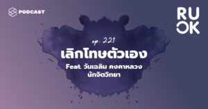 หยุดแบกโลกทั้งใบ และเลิกนิสัยชอบโทษตัวเอง