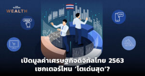 เปิดมูลค่าเศรษฐกิจดิจิทัลไทย 2563 เซกเตอร์ไหน ‘โตเด่นสุด’?