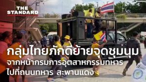 กลุ่มไทยภักดีย้ายจุดชุมนุมจากหน้ากรมการอุตสาหกรรมทหาร ไปที่ถนนทหาร สะพานแดง