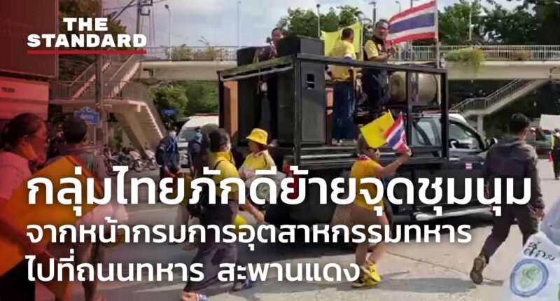 กลุ่มไทยภักดีย้ายจุดชุมนุมจากหน้ากรมการอุตสาหกรรมทหาร ไปที่ถนนทหาร สะพานแดง