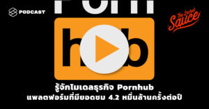 Pornhub แพลตฟอร์มที่มียอดชม 4.2 หมื่นล้านครั้งต่อปี