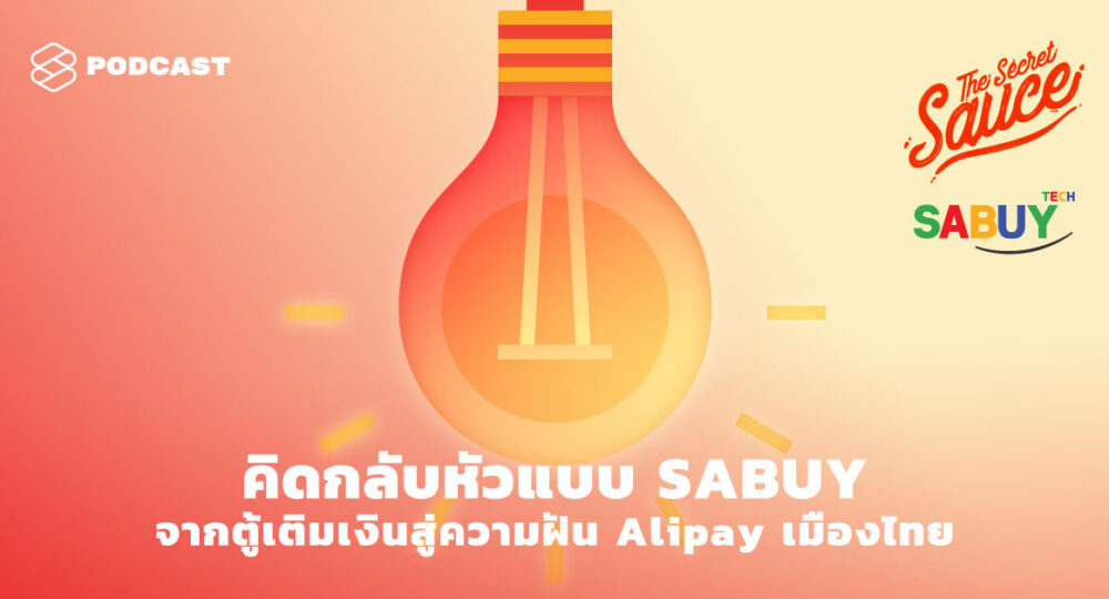The Secret Sauce EP.306 คิดกลับหัวแบบ SABUY จากตู้เติมเงินสู่ความฝัน Alipay เมืองไทย