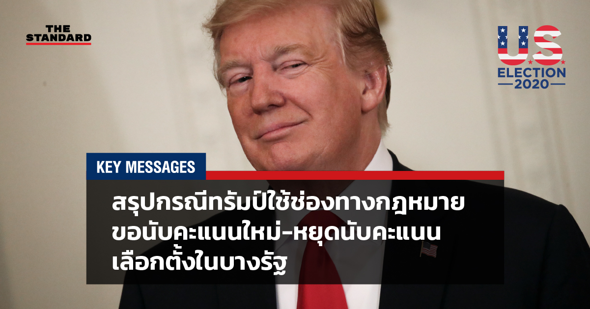 สรุปกรณีทรัมป์ใช้ช่องทางกฎหมายขอนับคะแนนใหม่-หยุดนับคะแนนเลือกตั้งในบางรัฐ (5 พ.ย. 2020)