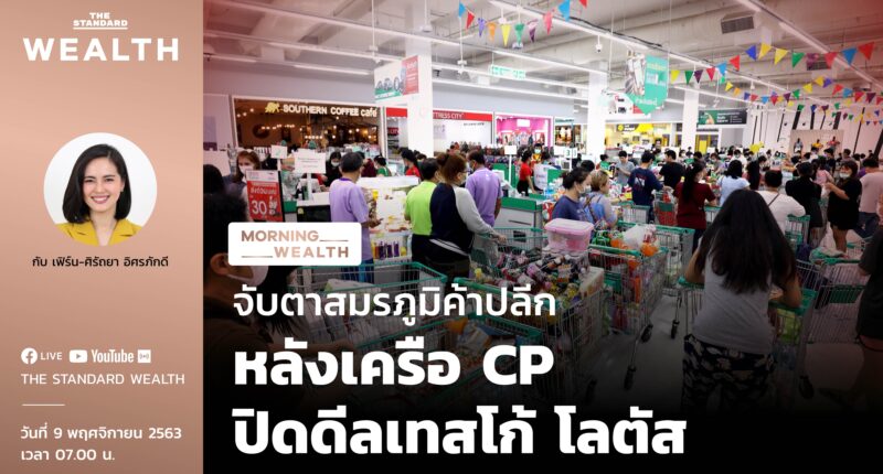 จับตาสมรภูมิค้าปลีก หลังเครือ CP ปิดดีลเทสโก้ โลตัส