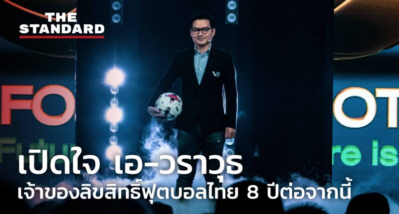 ‘ฟุตบอลไทยเป็นของทุกคน’ เปิดใจเจ้าของลิขสิทธิ์ถ่ายทอดฟุตบอลไทย 8 ปีต่อจากนี้
