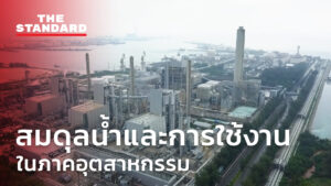 สมดุลน้ำและการใช้งานในภาคอุตสาหกรรม