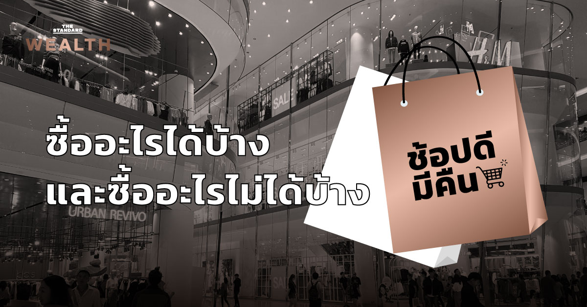 ‘ช้อปดีมีคืน’ ซื้ออะไรได้บ้าง และซื้ออะไรไม่ได้บ้าง